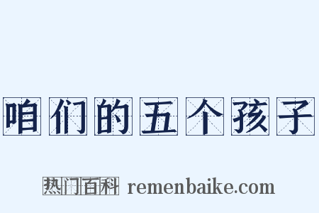 咱们的五个孩子是什么意思的图片